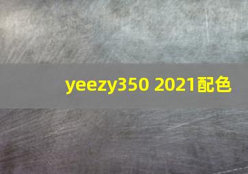 yeezy350 2021配色